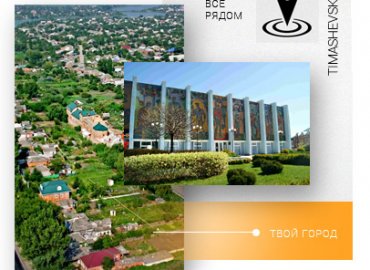 Портал Тимашевск.ру официальные новости и события города